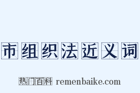 市组织法近义词是什么意思的图片